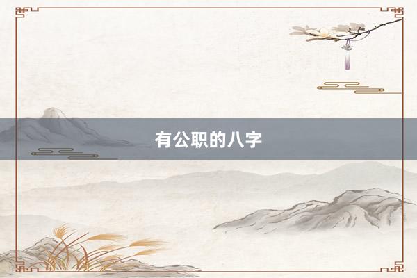 有公职的八字