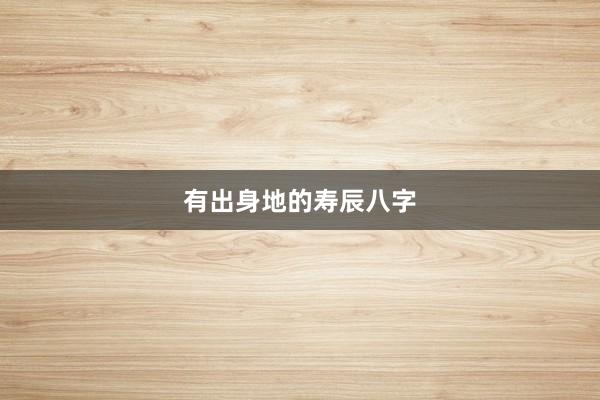 有出身地的寿辰八字