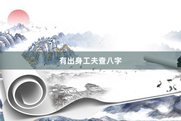 有出身工夫查八字