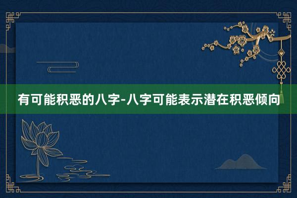 有可能积恶的八字-八字可能表示潜在积恶倾向