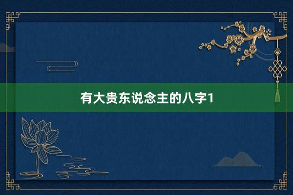 有大贵东说念主的八字1